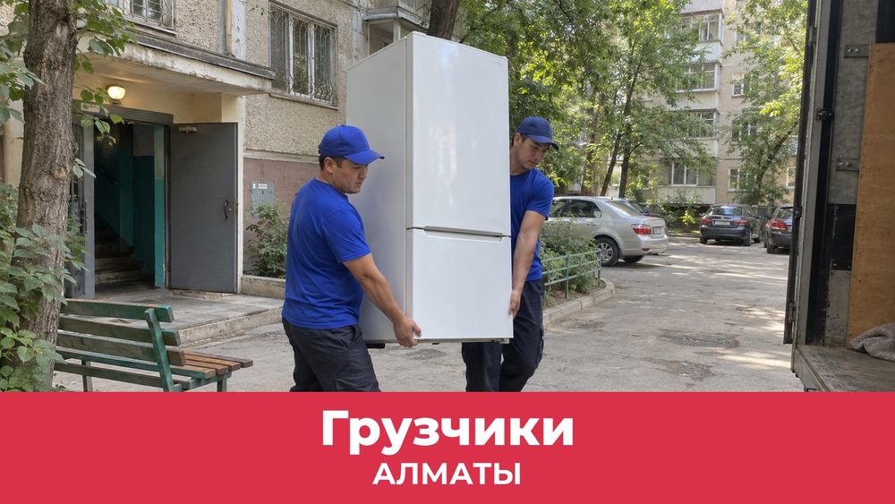 Грузчики в Алматы, выезд за час