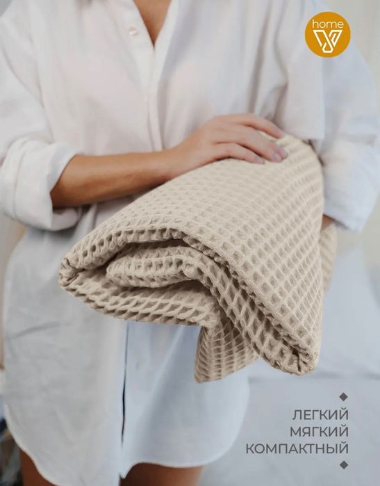 Плед вафельный оригинал Votex
