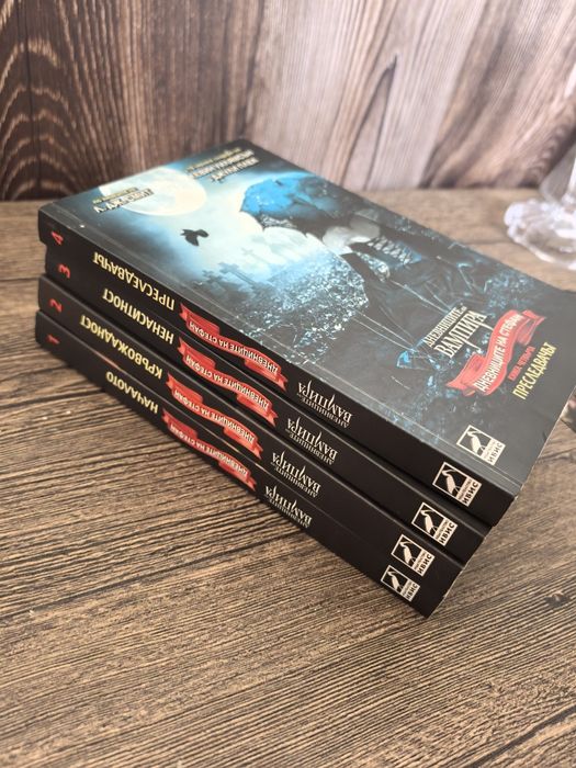 Дневниците на Стефан 1-4