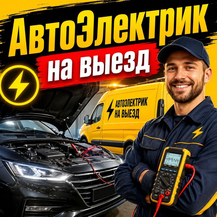 Авто электрик Автоэлектрик навыезд на выезд
Выезд по городу и области