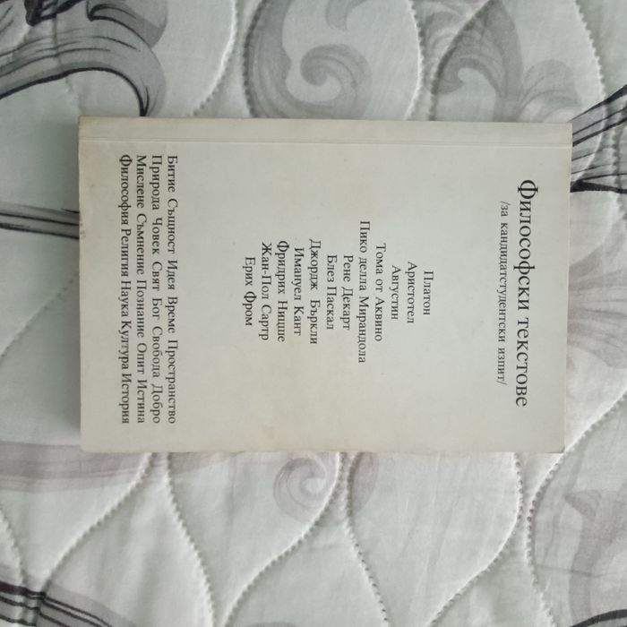 Философски текстове