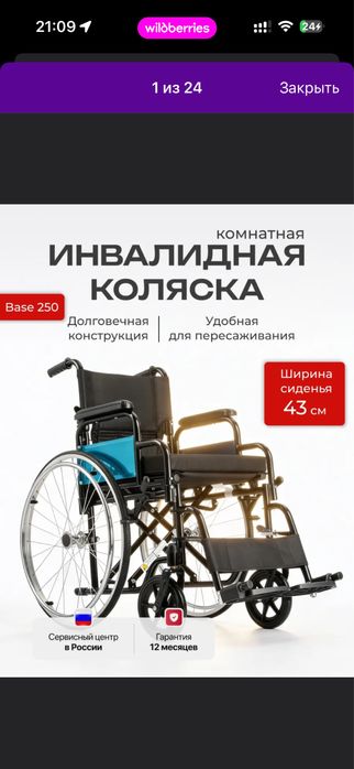 Инвалидная коляска