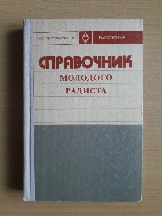 Справочник молодого радиста.