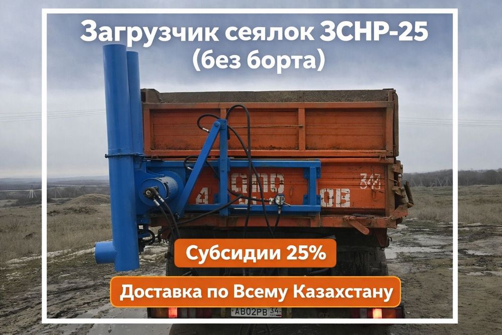 ЗСУ-25 Загрузчик сеялок бокосвал, субсидии 25%