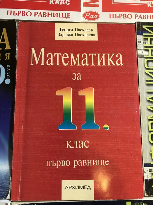 Учебници от 8-ми до 12-ти клас + висша математика и автоматика