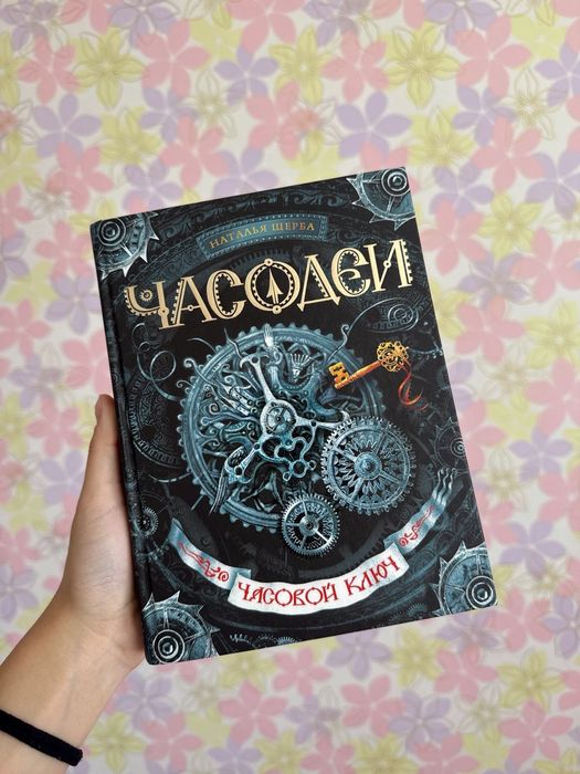 Книги "Часодеи".