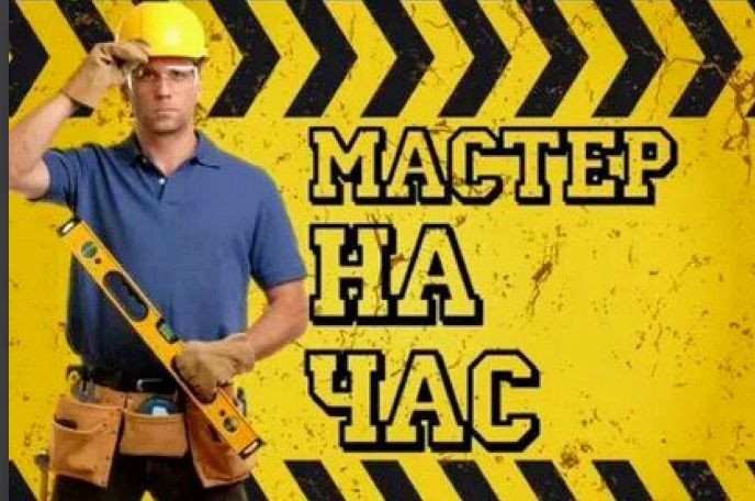 МУЖ НА ЧАС( Мастер)