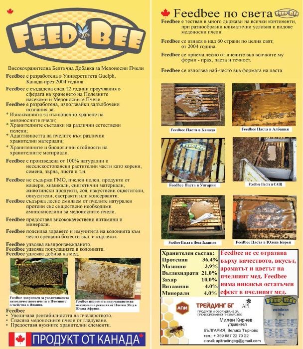 FeedBee, Feed Bee, Фийд Бий, Фид Бий, ФидБий - Белтъчна Храна за Пчели