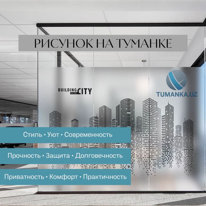 Матовая пленка на стеклянные перегородки в офисы| TUMANKA.UZ