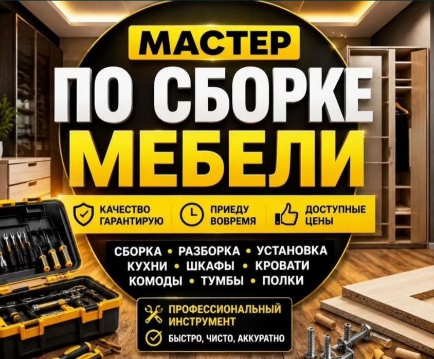 Специалист по сборке, разбору мебели