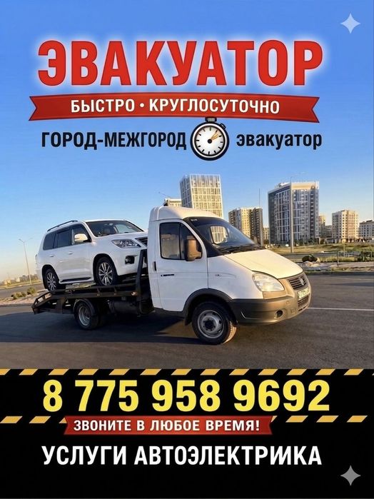 Эвакуатор 24/7  Услуги Автоэлектрика Теплый Бокс