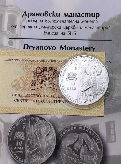 10 лева 2019 година Дряновски манастир