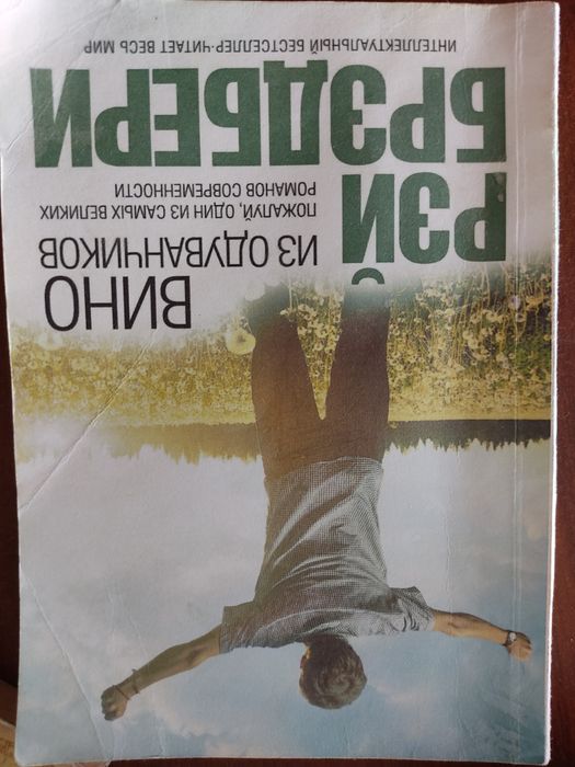 Вино из одуванчиков ,бесцеллер!