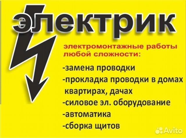 Электрик срочные работы