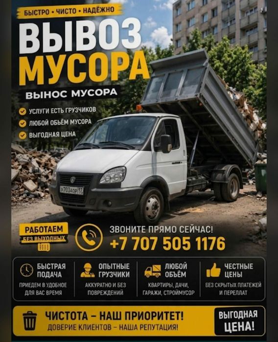 Вывоз мусора 24/7