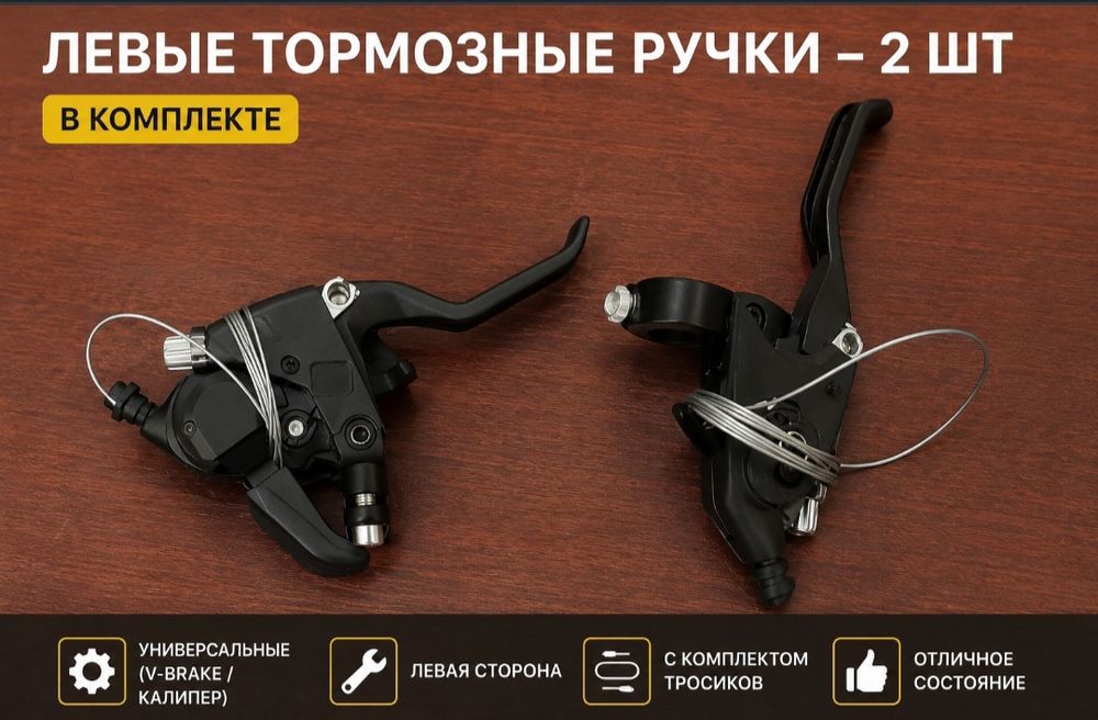 Тормозные ручки 2 шт - на левую сторону