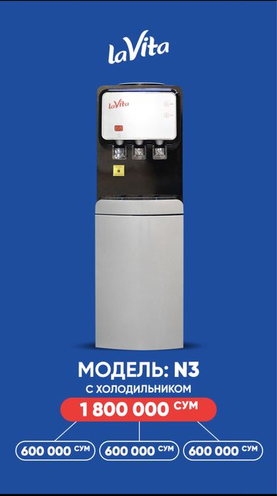 Кулер для воды LaVita с холодильником бонус на 660.000 сум