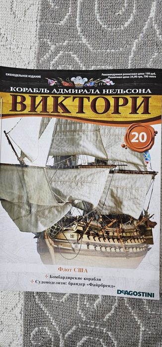 Журнал Виктори для сборки корабля