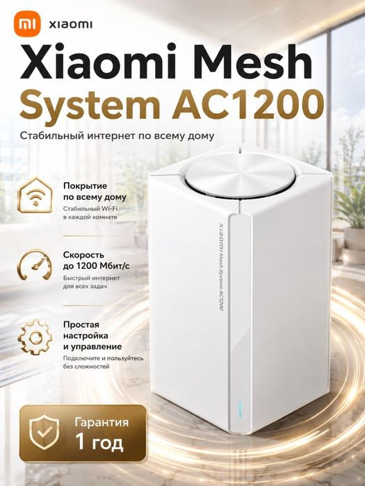 Роутер Xiaomi Mesh System AC1200 RU