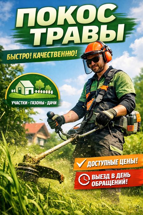 Покос травы тримером