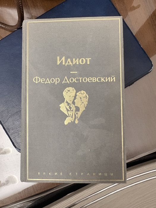 Достоевский «Идиот»