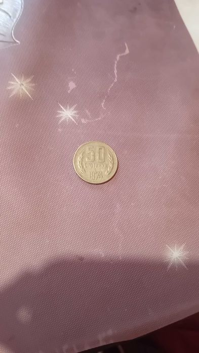 50 стотинки от 74-та