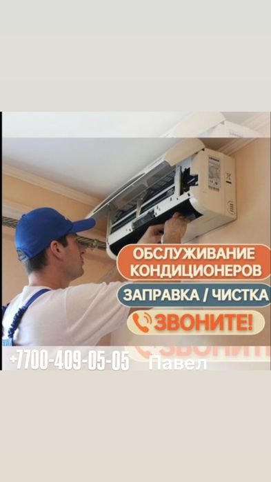 Заправка чистка кондиционера
