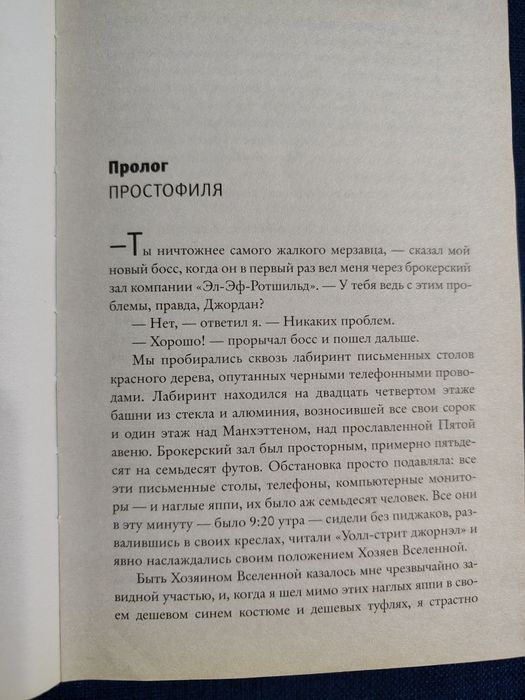 Волк с Уолл-стрит. Д. Белфорт.