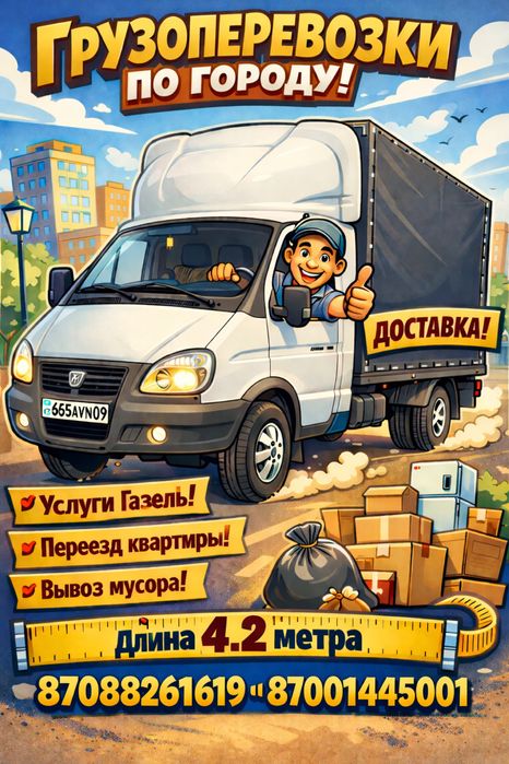 Газель! Грузоперевозки  по городу