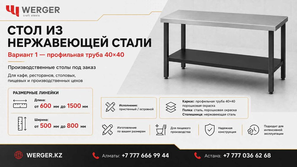 Стол из нержавейки купить в Алматы