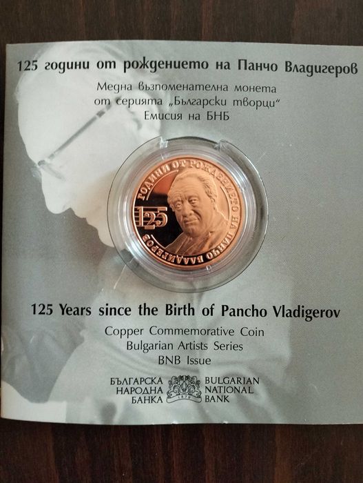 Възпоменателна монета 125г от рождението на Панчо Владигеров