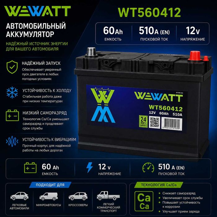 Аккумулятор WEWATT 60 А·ч 510 А