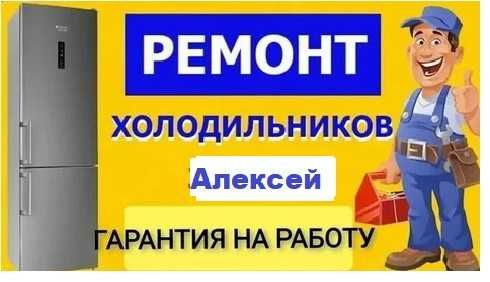 Ремонт холодильника с выездом мастера