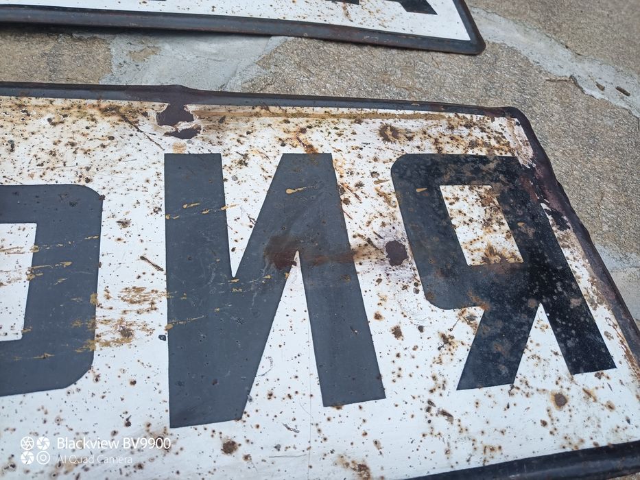 Голяма емайлирана табела