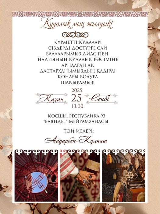 Шақырту / Пригласительные