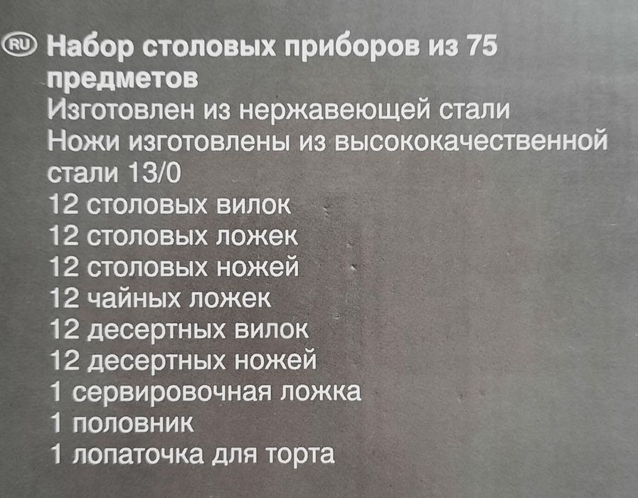 Набор столовых приборов Tarrington House 75 предметов