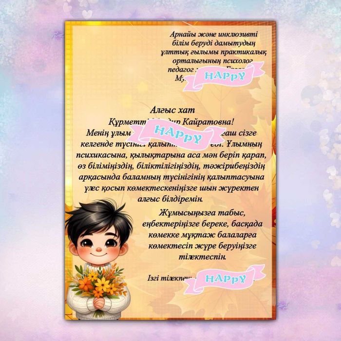 Алғыс хат учителю. Алғысхат воспитателю или родителям
