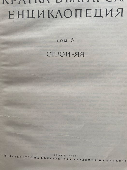 Продавам  Кратка българска енциклопедия