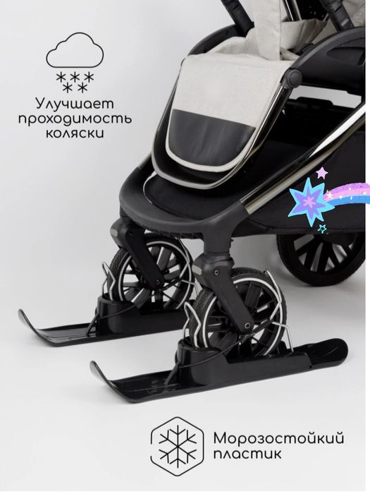 Лыжи для коляски