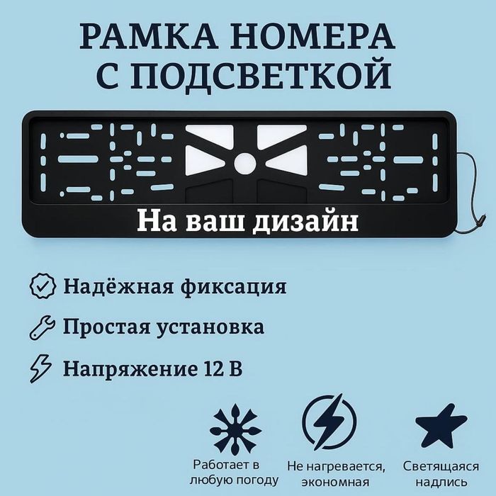 Именные лед подномерники