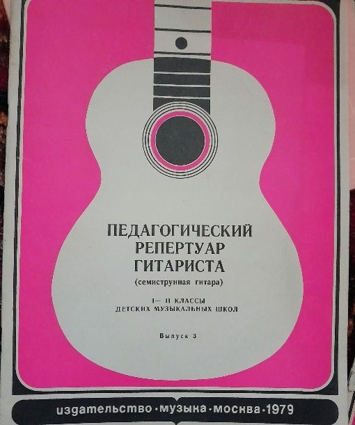 Педагогический репертуар гитариста. 1,2 кл дмш. Выпуск 3. Книга.