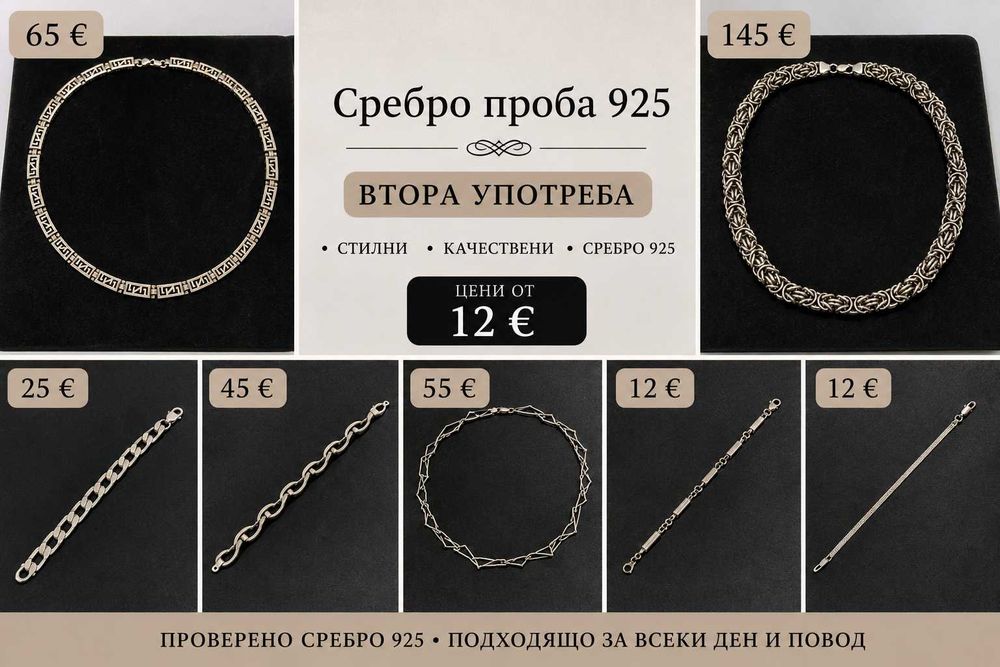 Сребърна гривна, ланец, синджир, сребърен пръстен, сребърно колие