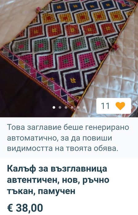 Ръчно тъкани калъфи за възглавница