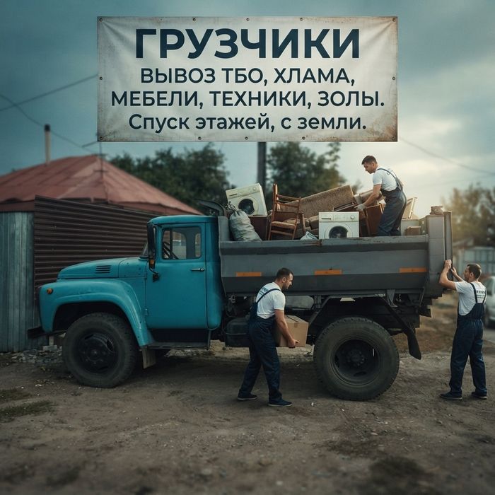 Вывоз мусора Зил Грузчики