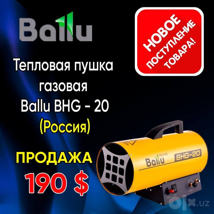Широкий ассортимент тепловых пушек Ballu обогреватель пушка