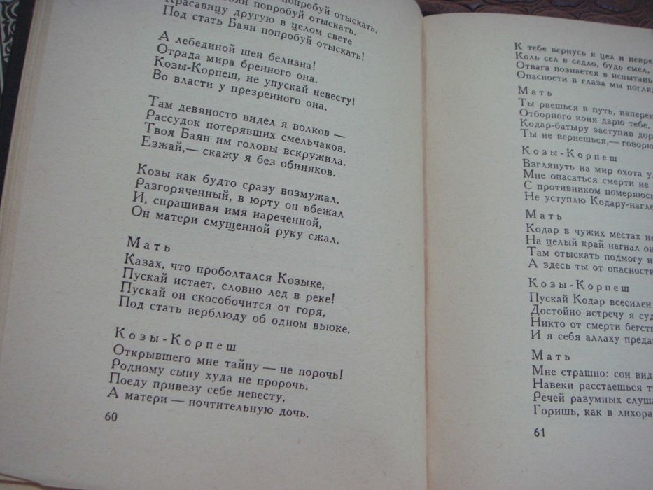 Книга  Козы Корпеш и Баян Сулу 1968год