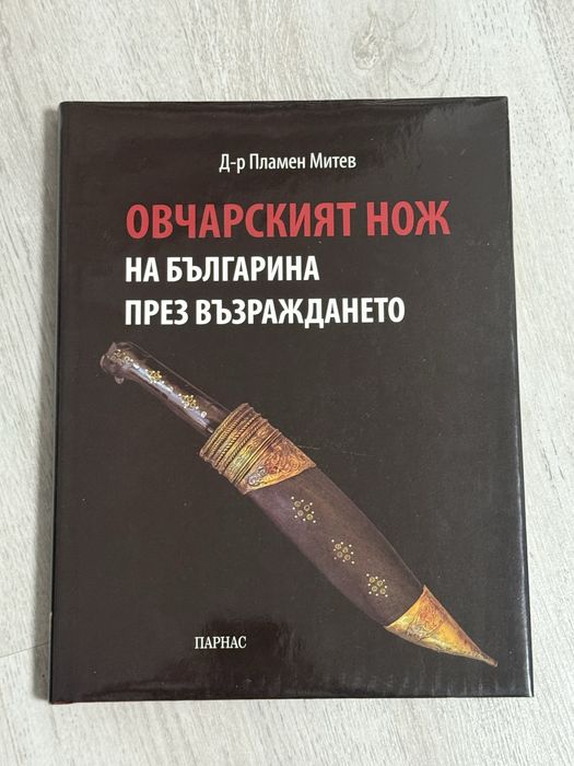 Овчарският нож на българина през Възраждането