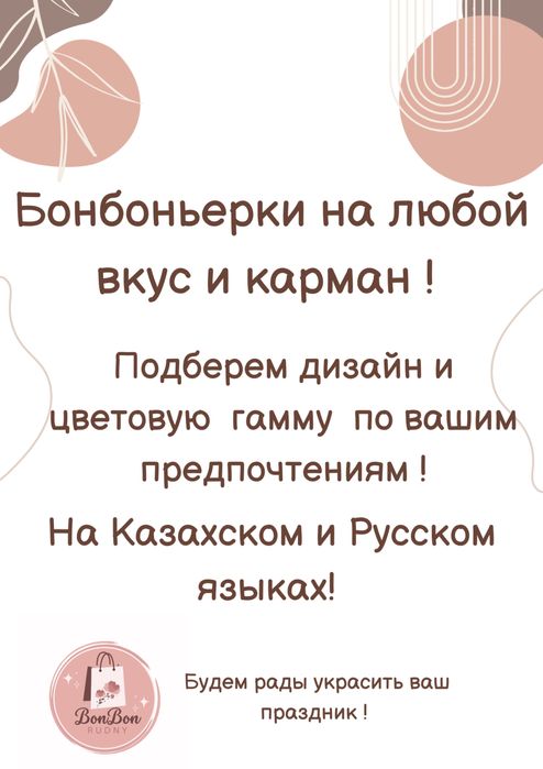 Бонбоньерки Рудный !