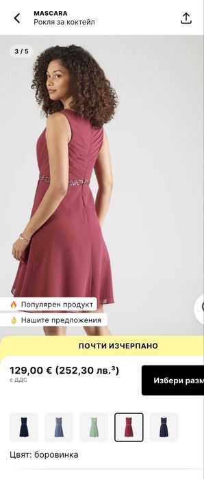 Рокля за коктейл Mascara