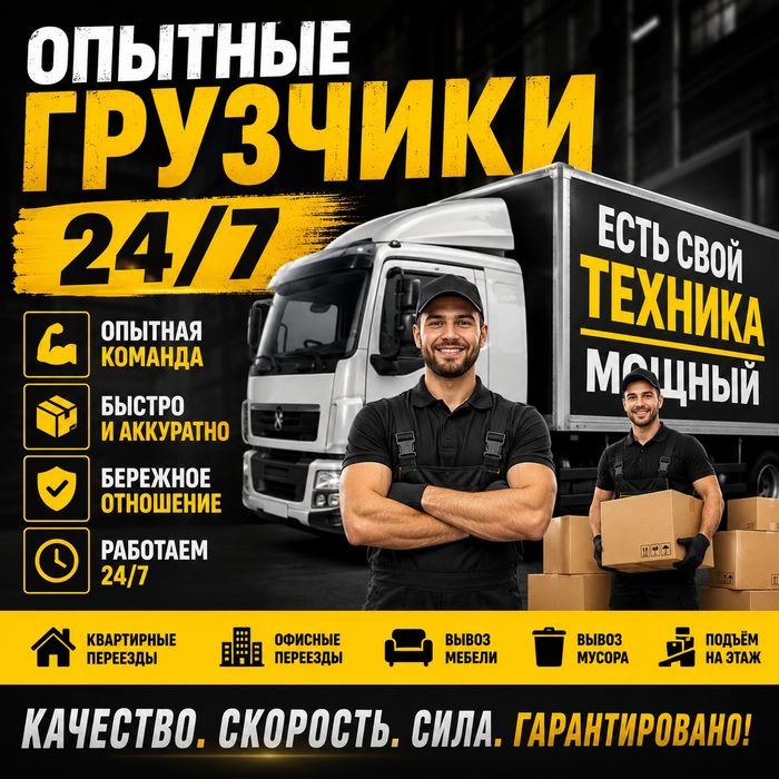 Опытные Грузчики 24/7